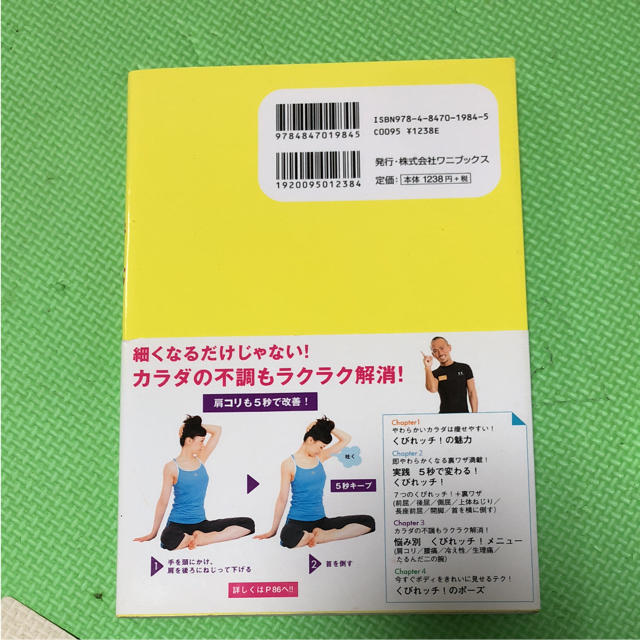 5秒で細くなるくびれッチ! : 目からウロコのストレッチ革命 エンタメ/ホビーの本(趣味/スポーツ/実用)の商品写真