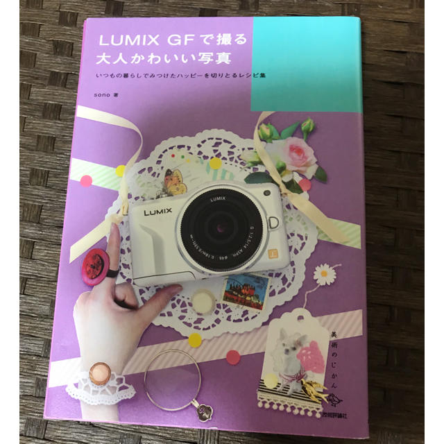 Panasonic(パナソニック)のぽん様専用 LUMIX GFで撮る大人可愛い写真 エンタメ/ホビーの本(趣味/スポーツ/実用)の商品写真