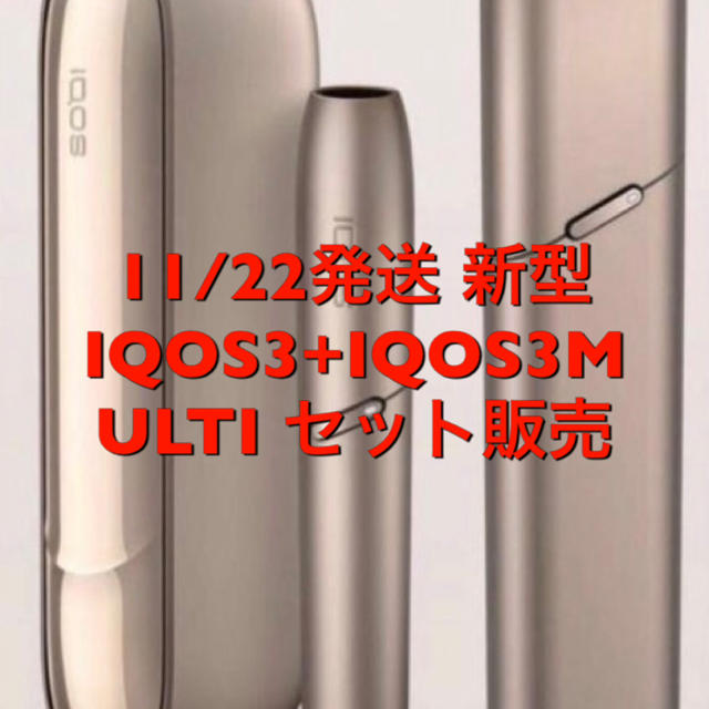 iQOS3とiQOS3MULTIセット