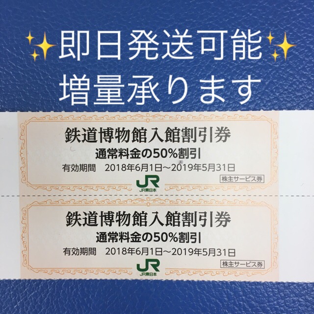 ２枚✨鉄道博物館 大宮✨ご入館50%割引券 チケットの施設利用券(遊園地/テーマパーク)の商品写真