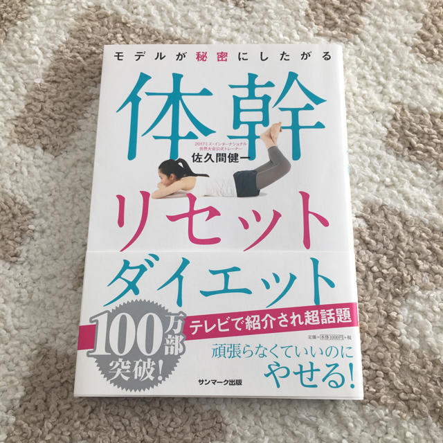 サンマーク出版(サンマークシュッパン)の【佐久間健一】美品 体幹リセットダイエット エンタメ/ホビーの本(趣味/スポーツ/実用)の商品写真