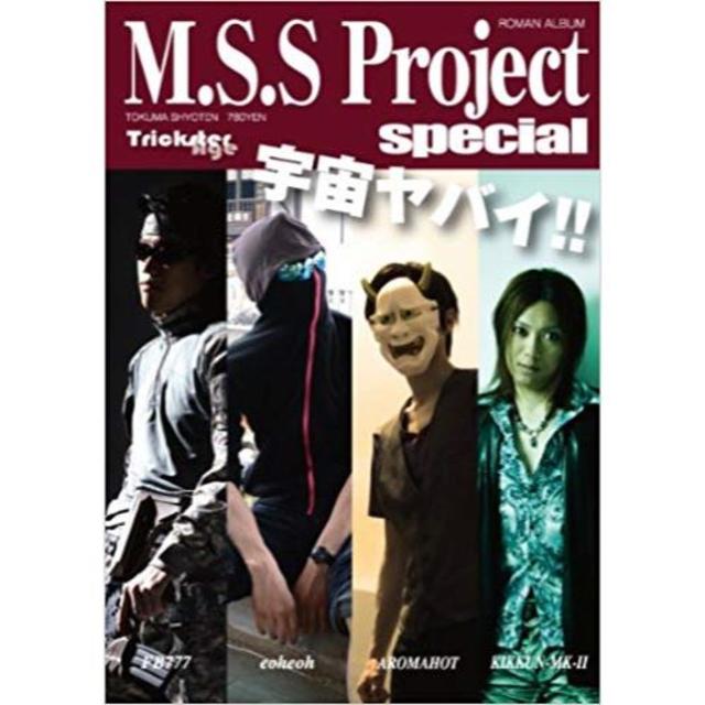 【バラ可】MSSProject special　1～4 エンタメ/ホビーの本(趣味/スポーツ/実用)の商品写真