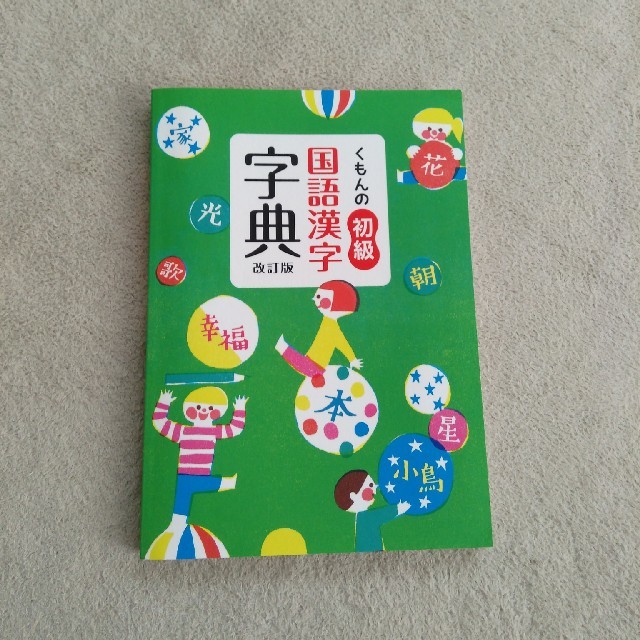 くもん初級国語漢字辞典 エンタメ/ホビーの本(語学/参考書)の商品写真