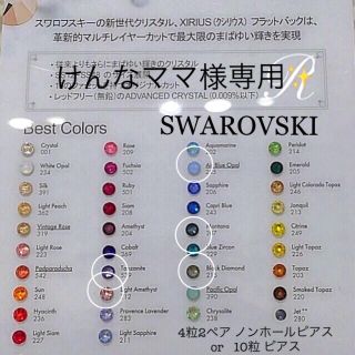 スワロフスキー(SWAROVSKI)の全38色から選べる10粒セット✨スワロフスキー ピアス(ピアス)