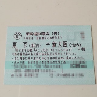 JR - 新幹線回数券東京↔新大阪 1枚の通販｜ラクマ