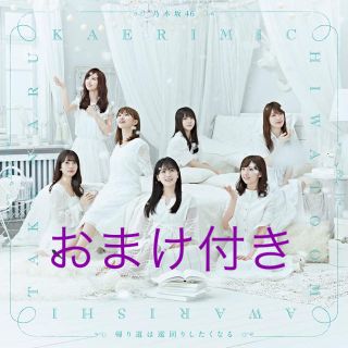 ノギザカフォーティーシックス(乃木坂46)の乃木坂46 帰り道は遠回りしたくなる (ポップス/ロック(邦楽))