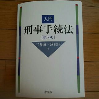 入門刑事手続法　第7版(語学/参考書)