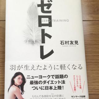 サンマークシュッパン(サンマーク出版)のゼロトレ ZERO TRAINING(健康/医学)