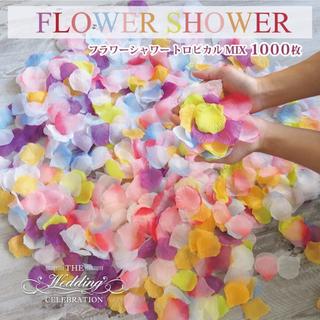 トロピカル フラワーシャワー 新色 造花 1000枚 挙式 花びら 結婚式(ウェディングドレス)