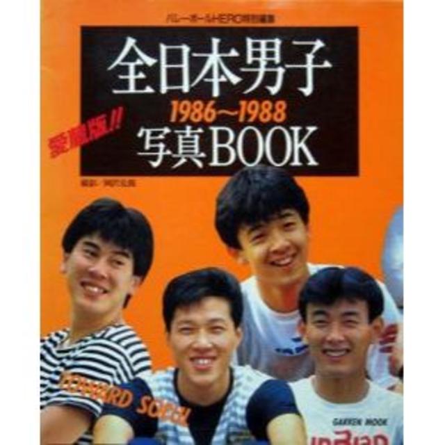 バレーボールHERO特別編集 『全日本男子写真BOOK　1986～1988』 エンタメ/ホビーの本(趣味/スポーツ/実用)の商品写真