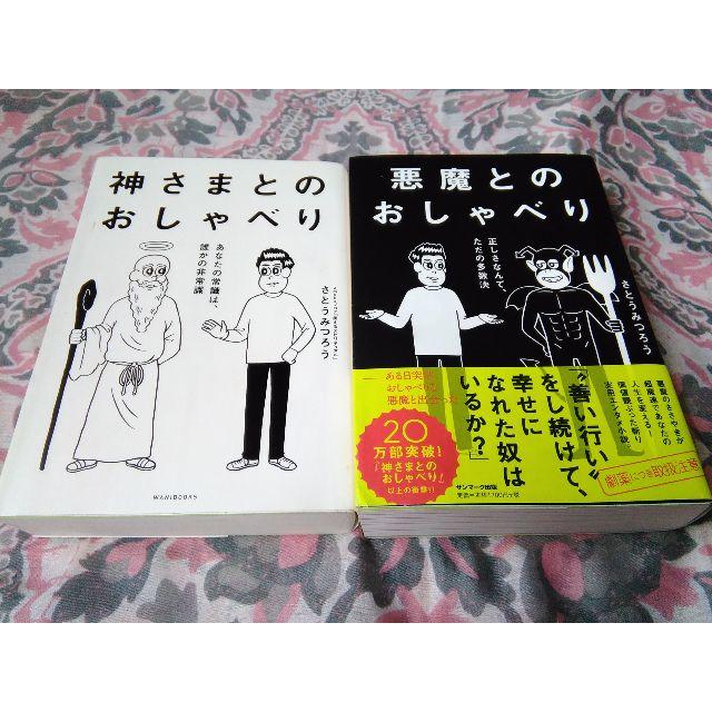 神さまとのおしゃべり　悪魔とのおしゃべり　さとうみつろう エンタメ/ホビーの本(趣味/スポーツ/実用)の商品写真