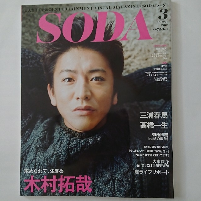 SODA 2017年3月号 エンタメ/ホビーの雑誌(アート/エンタメ/ホビー)の商品写真