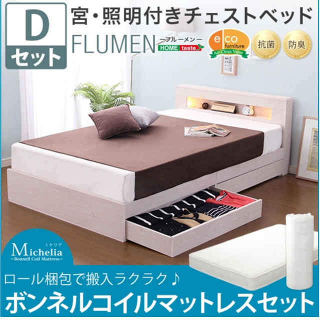 宮、照明付きチェストベッド【フルーメン-FLUMEN-（ダブル）】