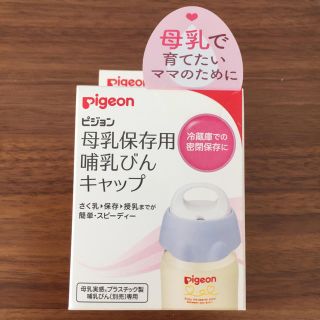 ピジョン(Pigeon)の母乳保存用  哺乳びんキャップ(哺乳ビン)