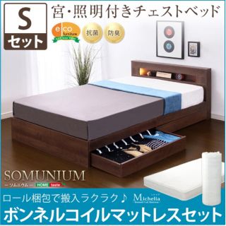 宮、照明付きチェストベッド【ソムニウム-SOMUNIUM-（シングル）】(シングルベッド)