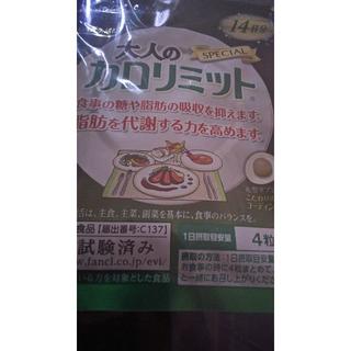 ファンケル(FANCL)の大人カロリミット14日分✨✨✨✨(ダイエット食品)