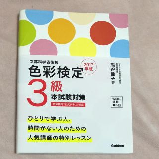 色彩検定 3級 2017年版(資格/検定)