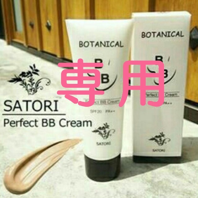 【★日本製★】SATORI ボタニカルBB パーフェクトクリーム50g  BB コスメ/美容のベースメイク/化粧品(BBクリーム)の商品写真