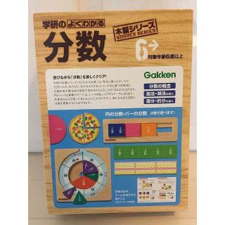 ガッケン(学研)の【入手困難】木製シリーズ/学研のよくわかる分数★対象年齢6歳以上(知育玩具)