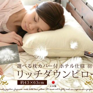 ☆羽毛枕本体 リッチダウンピロー 約43×63cm ホテル仕様 日本製☆(枕)