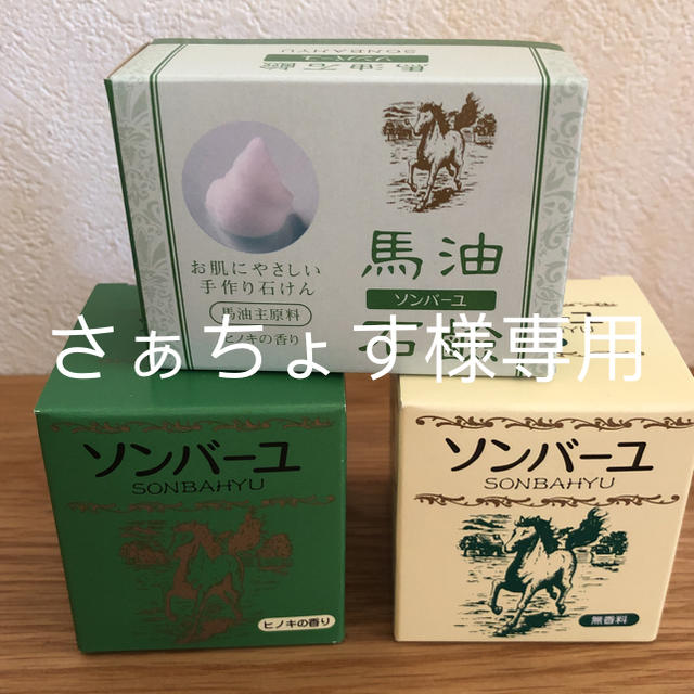 SONBAHYU(ソンバーユ)のソンバーユ 無香料 ヒノキ 石鹸セット コスメ/美容のボディケア(ボディオイル)の商品写真