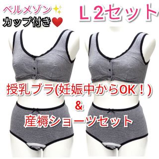 ベルメゾン(ベルメゾン)の授乳ブラジャー　新品　産褥ショーツ　2セット　マタニティー　L　入院準備(マタニティ下着)