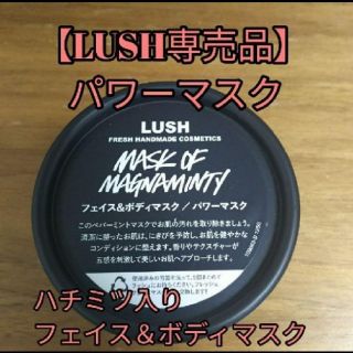 ラッシュ(LUSH)の【専売品】 パワーマスク フェイス＆ボディマスク 125g(パック/フェイスマスク)