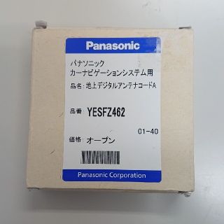 パナソニック(Panasonic)の【新品】パナソニック カーナビゲーション地上DアンテナコードA YESFZ462(汎用パーツ)