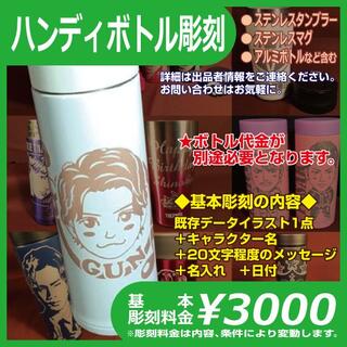 ■ハンディボトル彫刻(基本彫刻料金/￥3,000)_【購入申請前コメント必須】(雑貨)