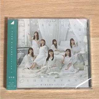 ノギザカフォーティーシックス(乃木坂46)の帰り道は遠回りしたくなる 通常盤(ポップス/ロック(邦楽))