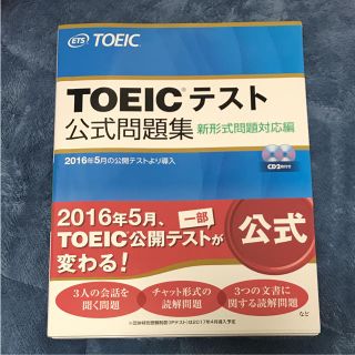 コクサイビジネスコミュニケーションキョウカイ(国際ビジネスコミュニケーション協会)の未使用●TOEICテスト公式問題集 : 新形式問題対応編(資格/検定)