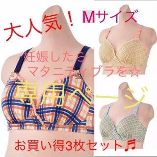 すじこ様専用(マタニティ下着)