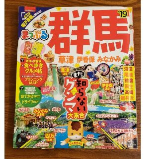 オウブンシャ(旺文社)の最新版　まっぷる群馬ガイドブック 2019年度版(地図/旅行ガイド)