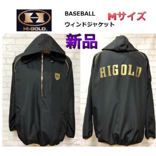 ハイゴールド(HI-GOLD)のハイゴールド 野球ウエア ウィンドジャケット Mサイズ(ウェア)