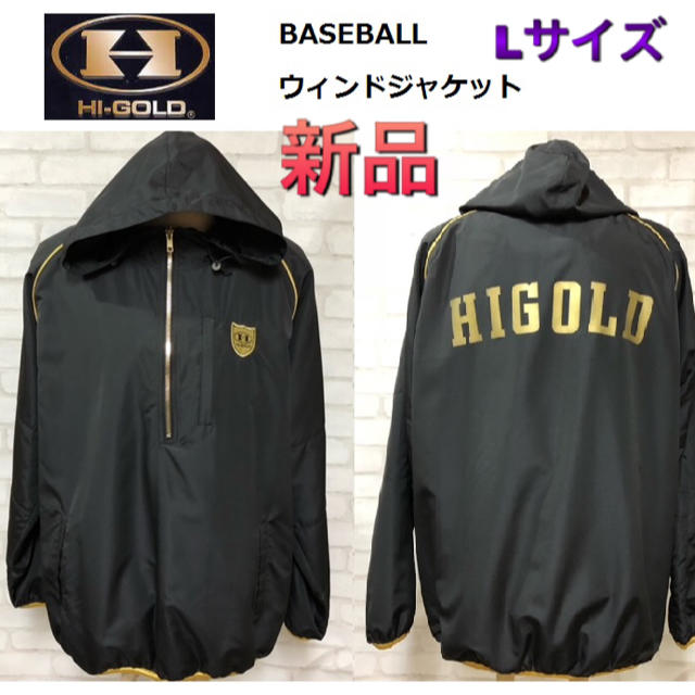 HI-GOLD(ハイゴールド)のハイゴールド 野球ウエア ウィンドジャケット Lサイズ スポーツ/アウトドアの野球(ウェア)の商品写真