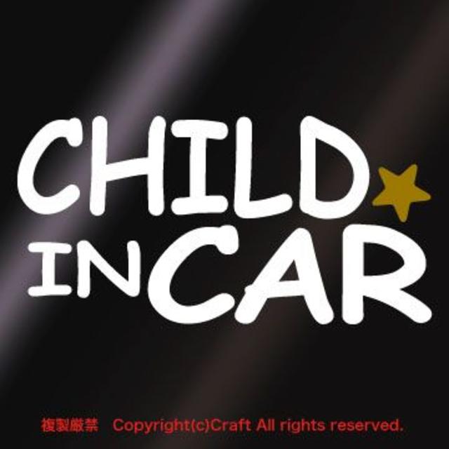 CHILD IN CAR 金の星付/ステッカー(白)cmcベビーインカー 自動車/バイクの自動車(車外アクセサリ)の商品写真