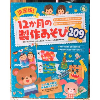 12か月の製作遊び(保育)(語学/参考書)