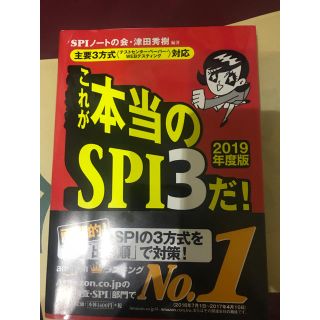 これが本当のSPI3だ 2019年度版 主要3方式(語学/参考書)