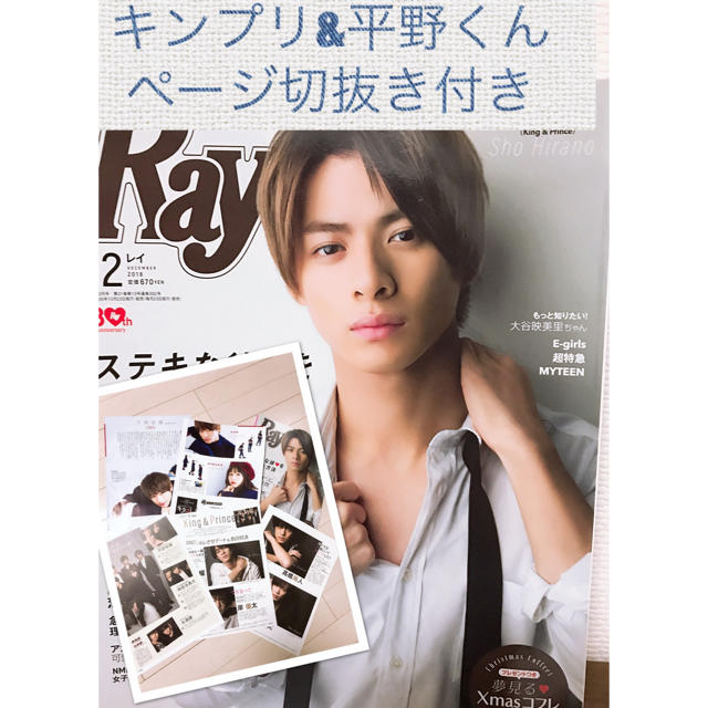 【キンプリ&平野くんのページ切抜き付き】Ray（レイ）12月号 美品 エンタメ/ホビーの雑誌(ファッション)の商品写真