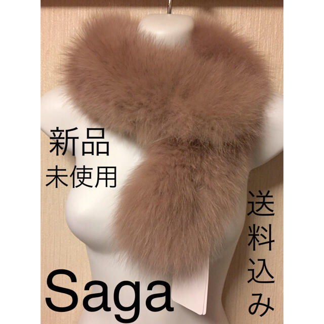 saga★ブルーフォックス★新品未使用★送料込み！