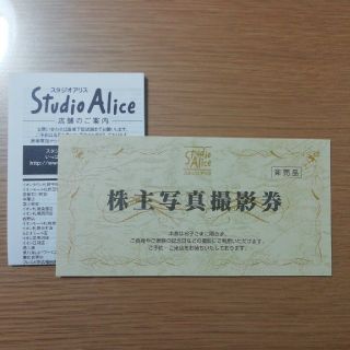 スタジオアリス株主優待券(その他)