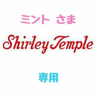 シャーリーテンプル(Shirley Temple)の【ミント様 専用】♡シャーリーテンプル♡おまとめ♪(*^^*)♡(ワンピース)