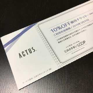 アクタス(ACTUS)のアクタス10%割引券(ショッピング)