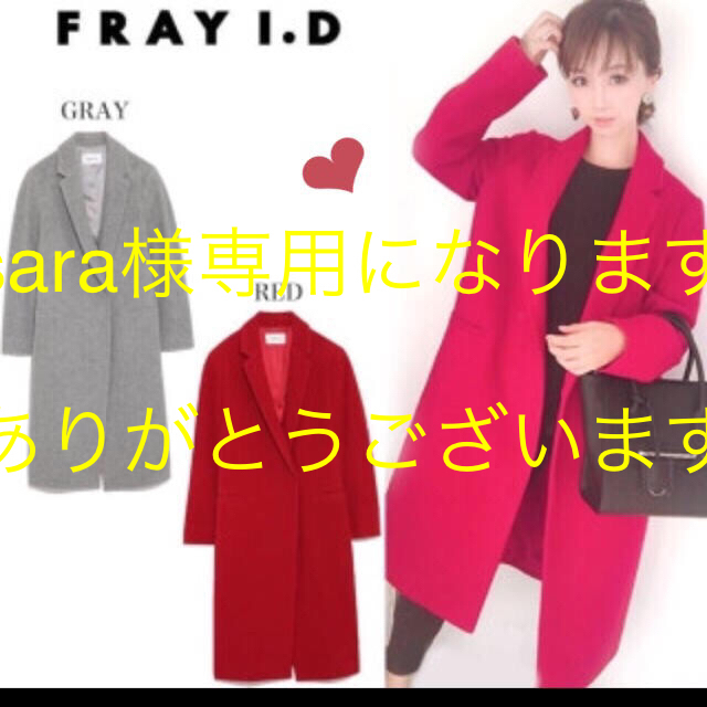 FRAY I.D(フレイアイディー)の専用になります レディースのジャケット/アウター(チェスターコート)の商品写真