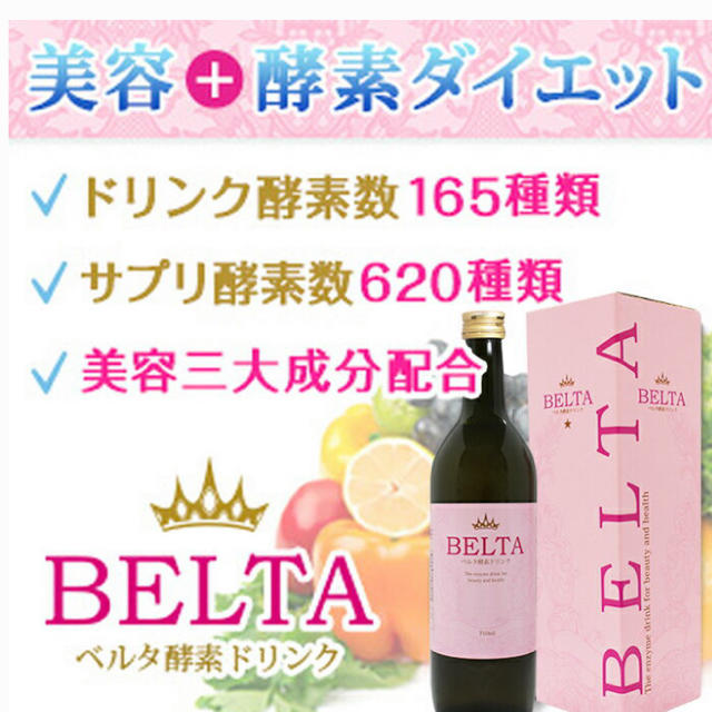 値下げ！ベルタ酵素ドリンク３本セット