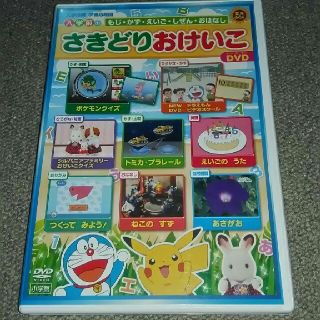 ショウガクカン(小学館)の DVD さきど忘れりおけいこ 入学前のもじ・かず・えいご・しぜん・おはなし(キッズ/ファミリー)