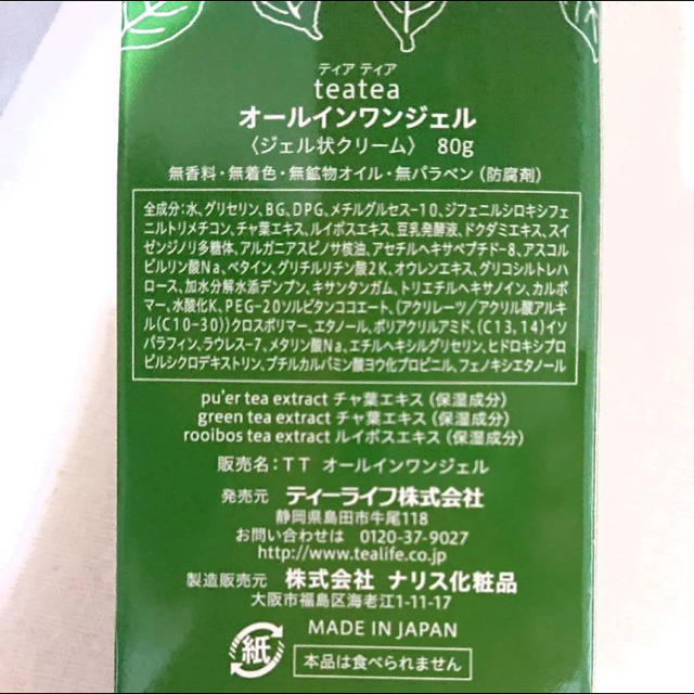 ナリス化粧品(ナリスケショウヒン)の♡tea tea オールインワンジェル♡ コスメ/美容のスキンケア/基礎化粧品(オールインワン化粧品)の商品写真