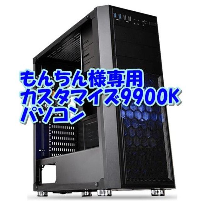 おまけ付】 もんちん i9 9900KカスタマイズPC デスクトップ型PC ...