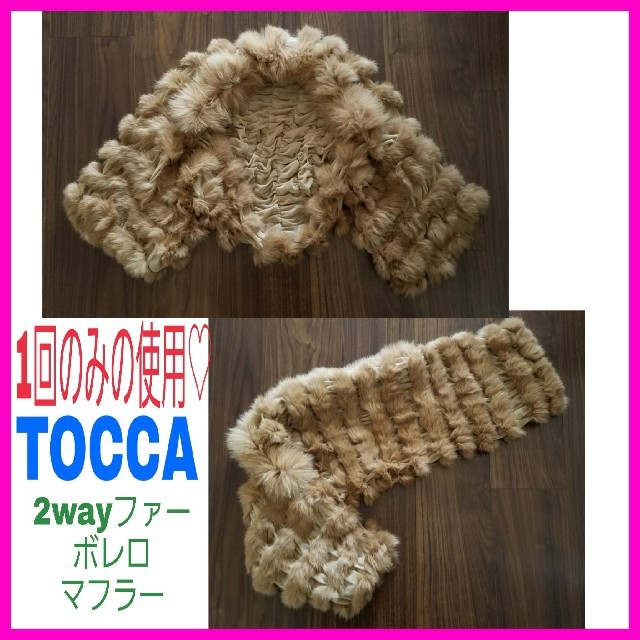 TOCCA(トッカ)の極美品♡トッカファー フォックス ラビット ブラウン ボレロ マフラー ストール レディースのファッション小物(マフラー/ショール)の商品写真