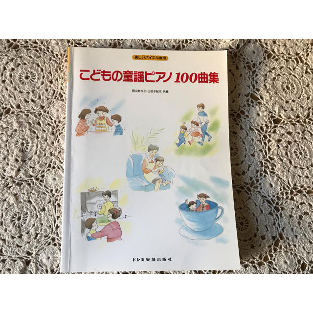 こどもの童謡ピアノ100曲集 楽器のスコア/楽譜(童謡/子どもの歌)の商品写真